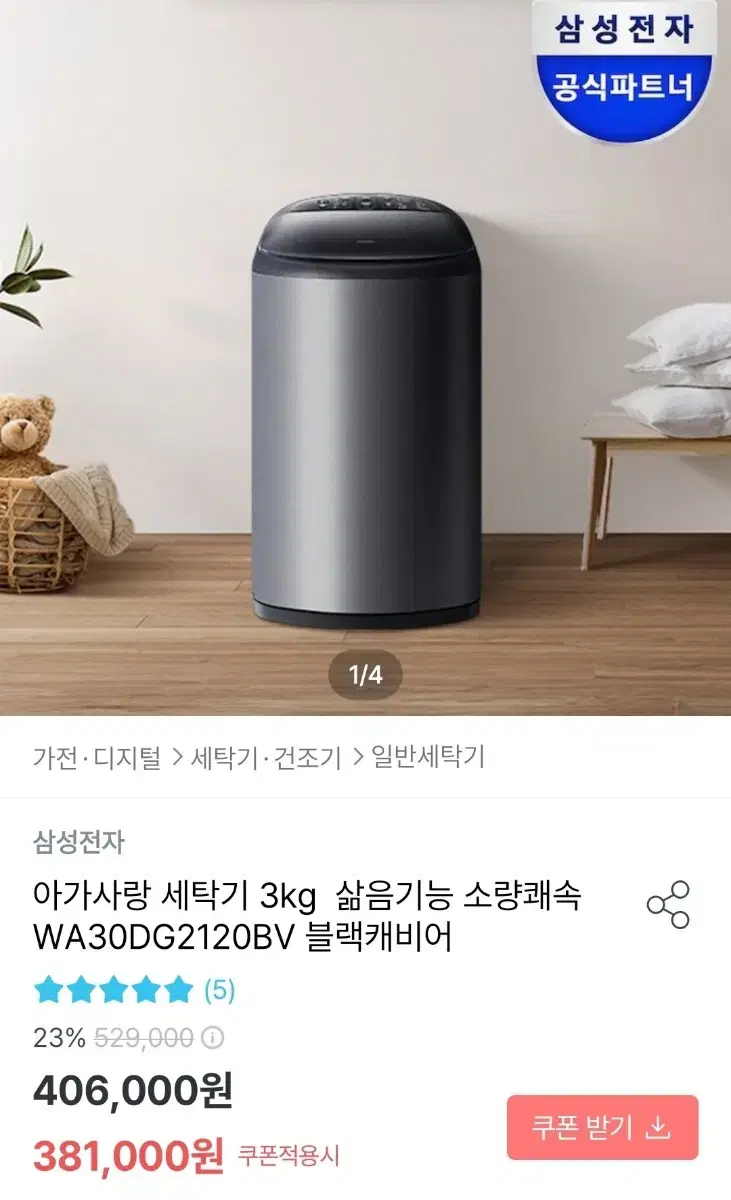 삼성 아가사랑 세탁기 미개봉 팝니다